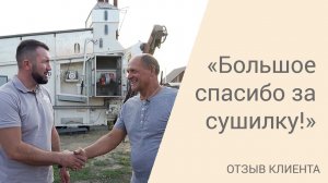 Отзыв на зерносушилку ASM-AGRO с. Кортуз, Красноярский край | 2021