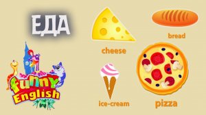 Funny English. Выпуск 6. Еда | Телеканал Карусель
