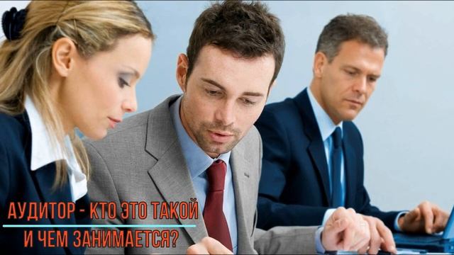 Аудитор кто это такой и чем занимается