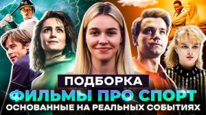 ФИЛЬМЫ ПРО СПОРТ | ПОДБОРКА | SUDARIKOVA KATE