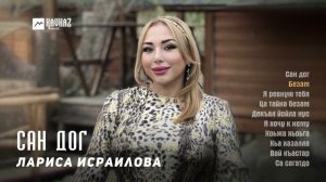 Лариса Исраилова - Сан дог (альбом) | KAVKAZ MUSIC CHECHNYA