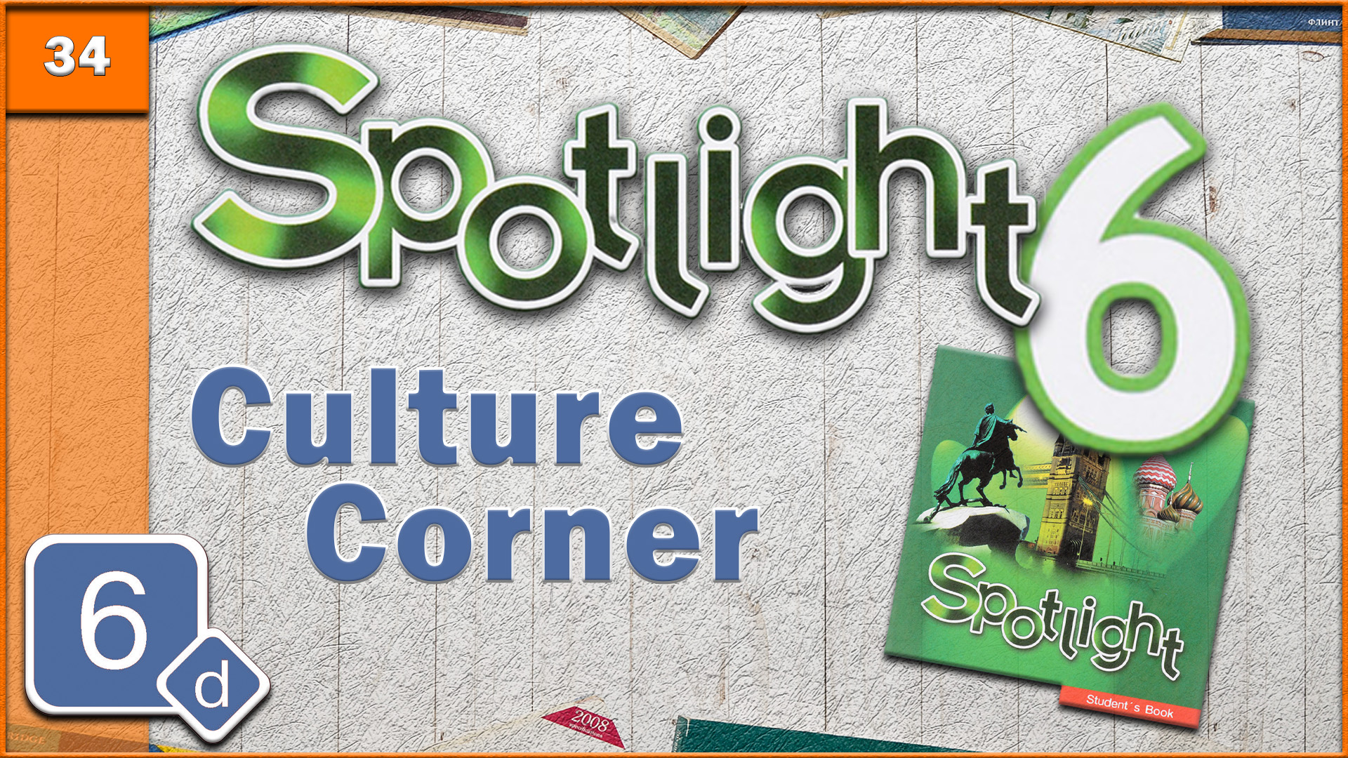 Spotlight 6. Module 6d. Audio #34 смотреть онлайн