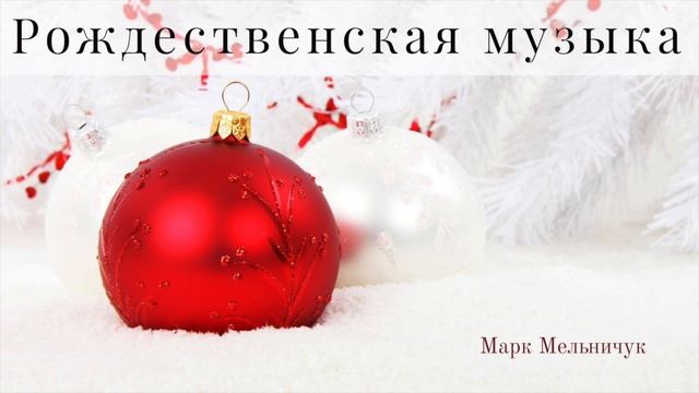 Рождественская музыка I Мельничук Марк смотреть онлайн
