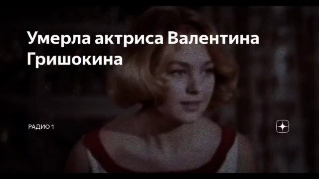 Памяти Актрисы Валентины Гришокиной 30.06.44 - 31.05.23 смотреть онлайн