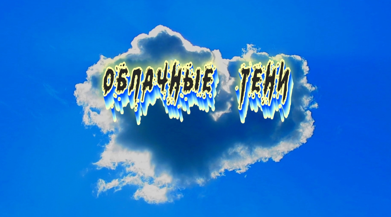 Когда Солнце играет с облаками, то это транслируется и на поверхности Земли. смотреть онлайн