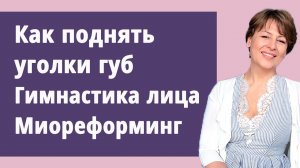 Как поднять уголки губ.
Маргарита Левченко.