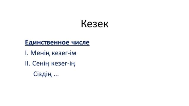 Казахский язык для всех! Притяжательные окончания казахского языка смотреть онлайн