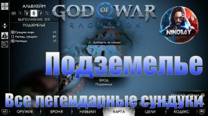 God of War: Ragnarok Все легендарные сундуки Альвхейм [Подземелье]