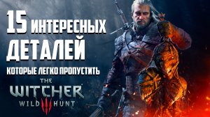Ведьмак 3 | 15 Интересных Деталей, Которые Легко Пропустить в Ведьмак 3 Дикая Охота