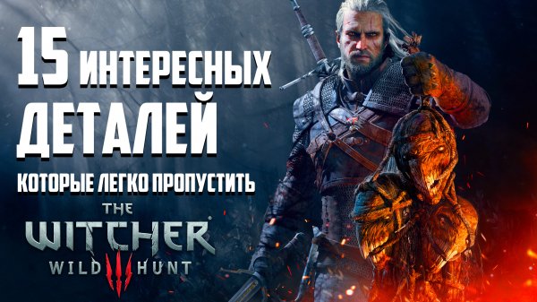 Ведьмак 3 | 15 Интересных Деталей, Которые Легко Пропустить в Ведьмак 3 Дикая Охота