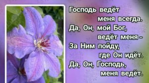 Гимны надежды 256 Господь ведёт меня всегда (-)