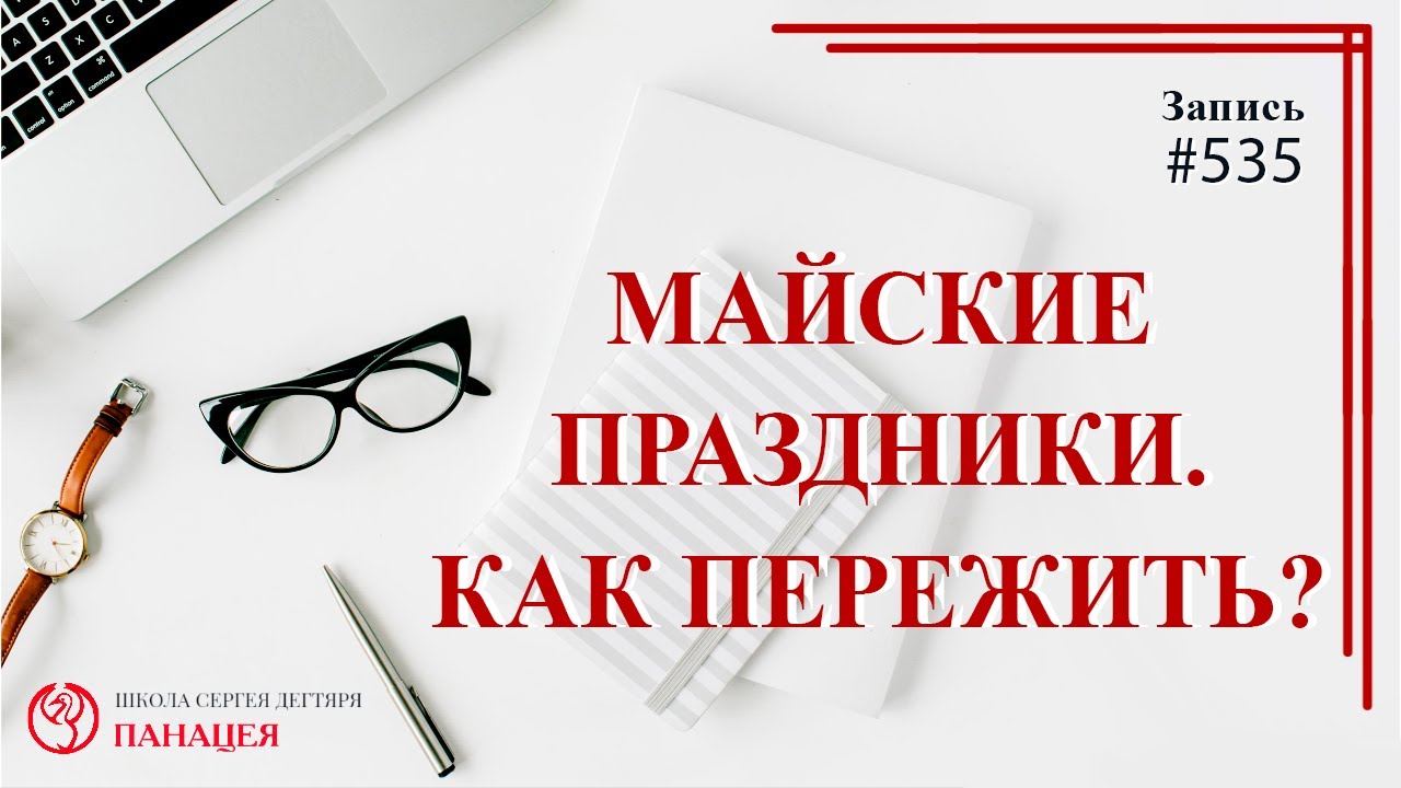 Майские праздники / записи Нарколога #536