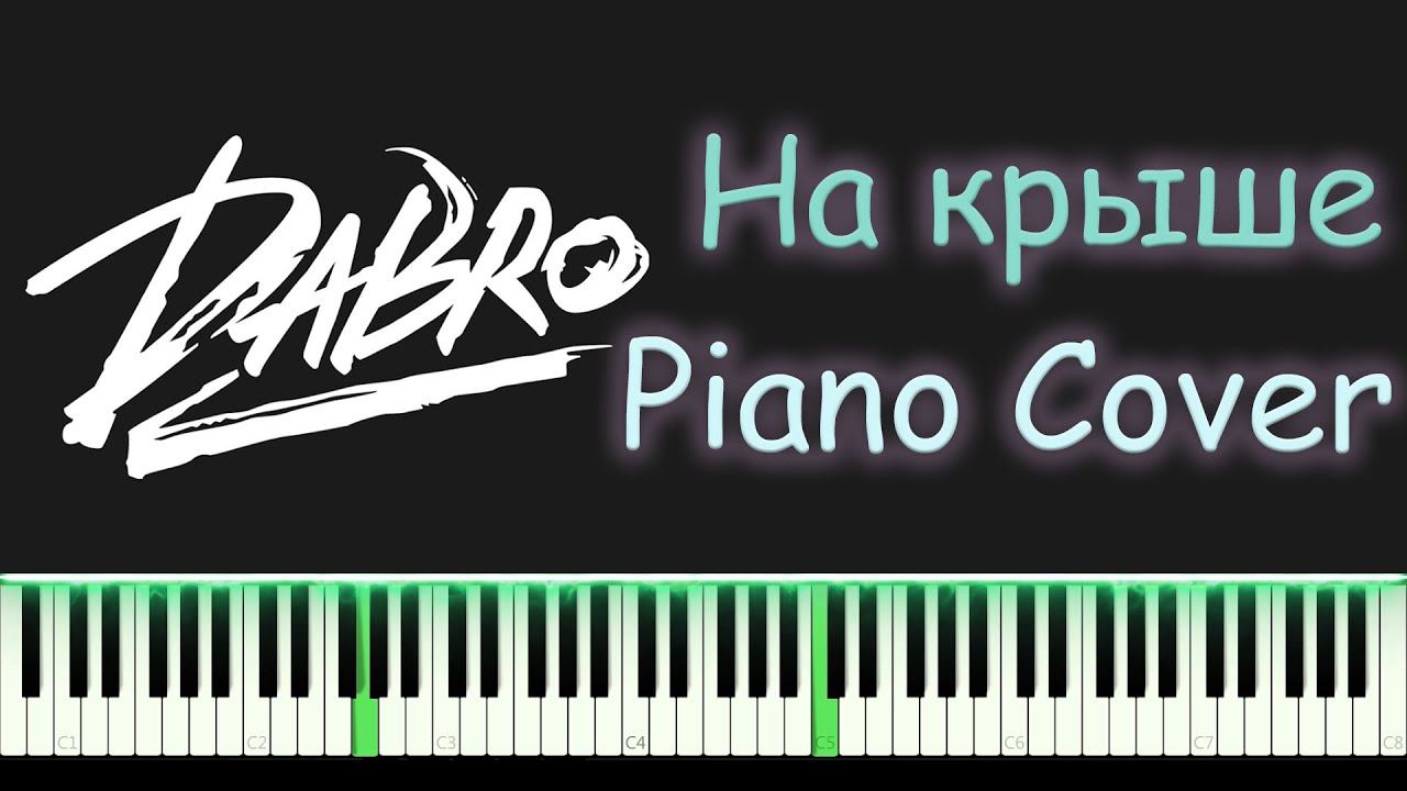 Dabro - На крыше | PIANO COVER | КАВЕР НА ПИАНИНО смотреть онлайн