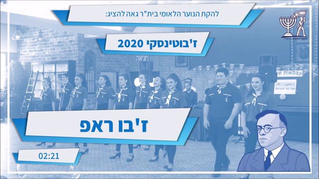 שירי ז'בוטינסקי 2020 - ז'בו ראפ смотреть онлайн