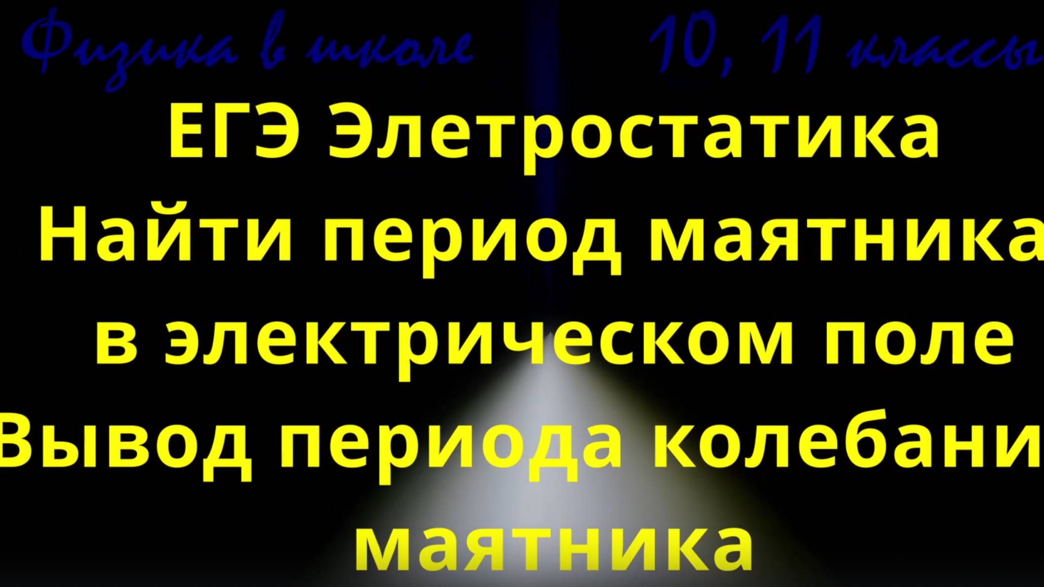ЕГЭ Найти период маятника в электрическом поле смотреть онлайн