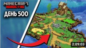500 Дней Выживаю в Майнкрафт ХАРДКОР (Все выпуски).mp4