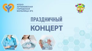 Академия Голосок|Праздничный концерт в КГБУЗ №1 г.Артём|Международный женский день|Живой звук