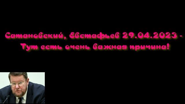Сатановский, Евстафьев 29.04.2023 - Тут есть очень важная причина! смотреть онлайн