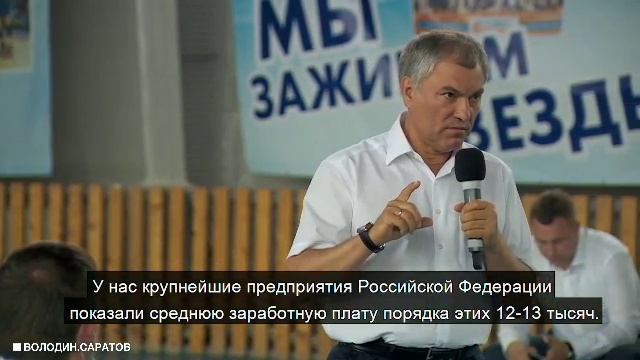 Вячеслав Володин поднял вопрос низких зарплат.