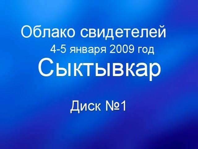 Облако свидетелей 2009 1 смотреть онлайн