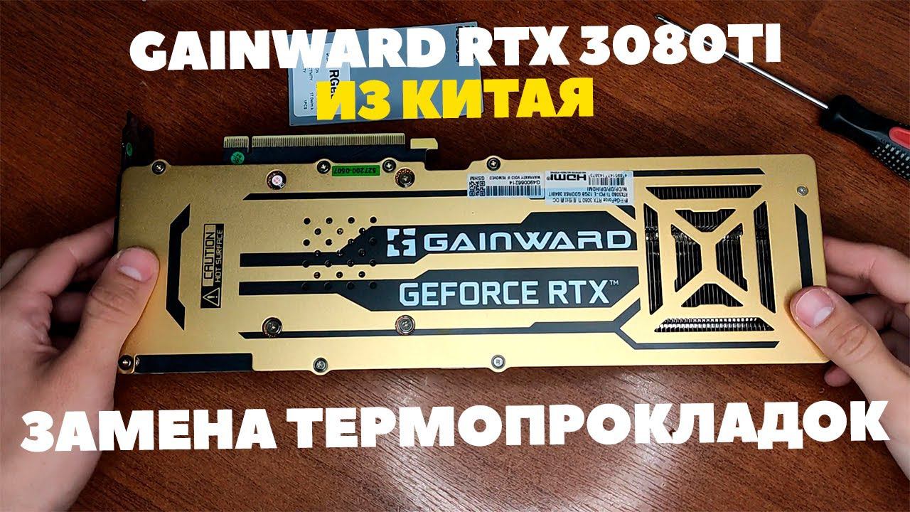 Gainward RTX3080TI из китая — Замена термопрокладок от А до Я. Обзор Gainward RTX3080TI в майнинге.