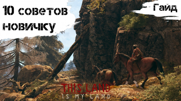 This Land Is My Land - Гайд - 10 советов новичку