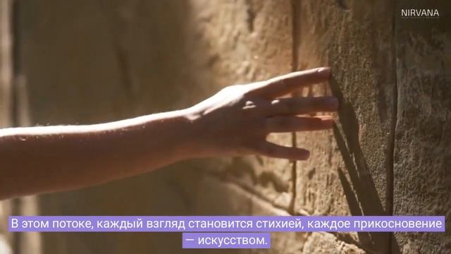 Жизнь в Потоке - Танец на Грани Вечности смотреть онлайн