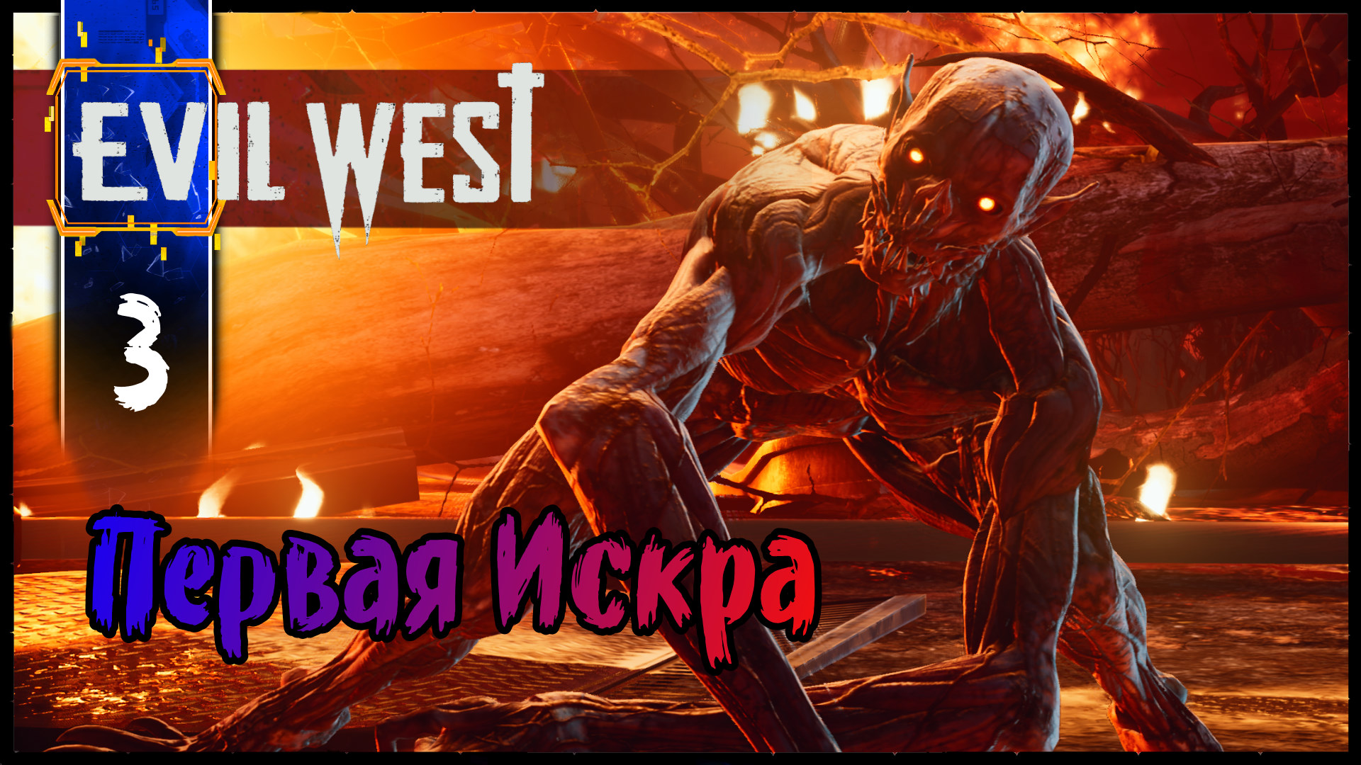 EVIL WEST Глава 3 Первая Искра Неспешное Прохождение игры Эвил Вест
