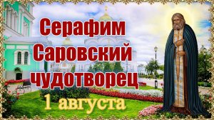 Серафим Саровский чудотворец. 1 августа.