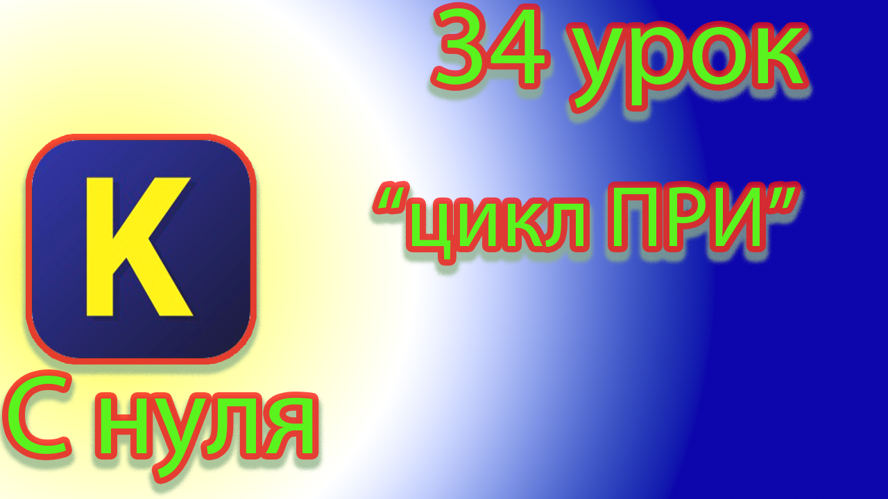 Как ограничить цикл командой, при, в кумир смотреть онлайн