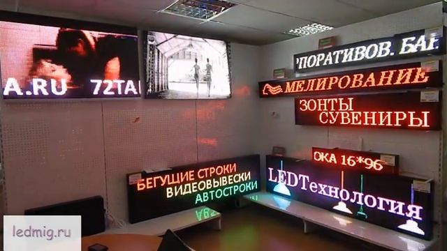 Изготовление светодиодных табло,бегущих строк,аптечных крестов,автострок,видеовывесок,медиавывесок смотреть онлайн