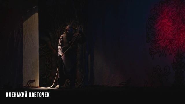 Тизер "Аленький цветочек" смотреть онлайн