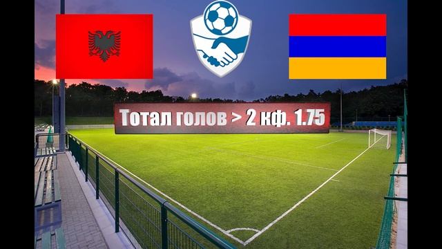 Албания - Армения | Футбол | Мир: Международные Товарищеские Матчи | Прогноз на матч 19.11.2022 смотреть онлайн