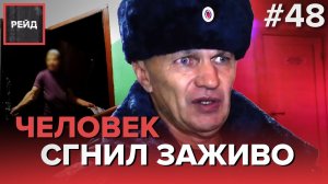 ЧЕЛОВЕК СГНИЛ ЗАЖИВО | ДАВИДУ УГРОЖАЮТ - РЕЙД #48