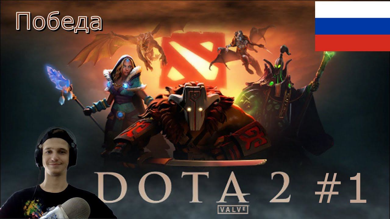 Первая игра и победа в Доте 2 - Dota 2#1 смотреть онлайн