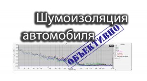 Шумоизоляция автомобиля. А оно надо?