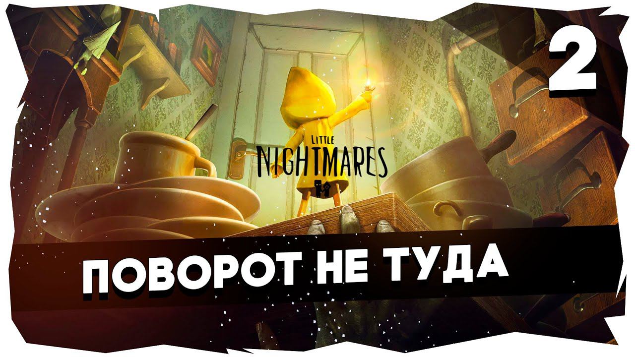 МАЛЕНЬКИЕ КОШМАРЫ БОЛЬШОГО КРАБА➤ ЖУТКОЕ ПРОХОЖДЕНИЕ LITTLE NIGHTMARES [2] #littlenightmares