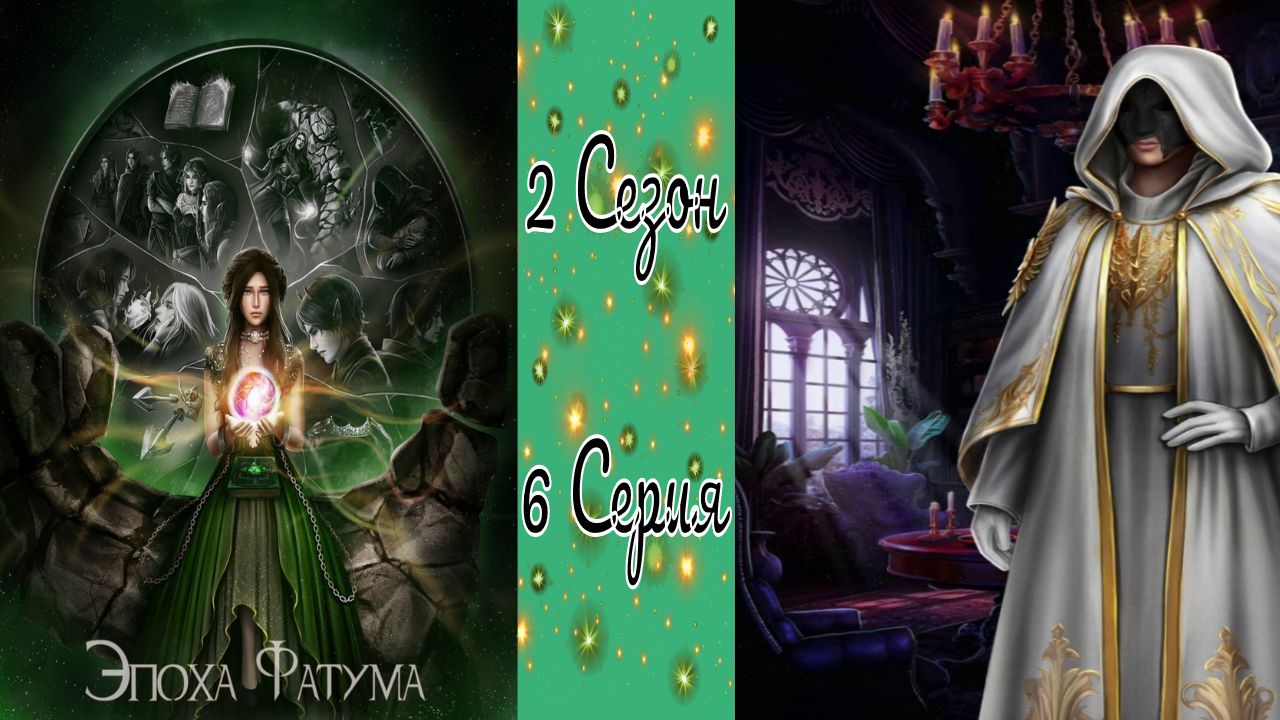 Seven Hearts Stories / Эпоха Фатума / 2 Сезон / 6 Серия / Не оставляя следов / ?