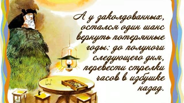 Буктрейлер "Сказка о потерянном времени" Шварц Е. Л. (6+) смотреть онлайн