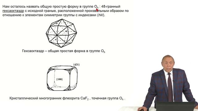 Кристаллография. Лекция 19. Простые формы. Кубические группы смотреть онлайн