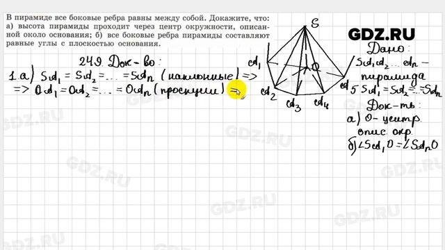 № 249 - Геометрия 10-11 класс Атанасян смотреть онлайн