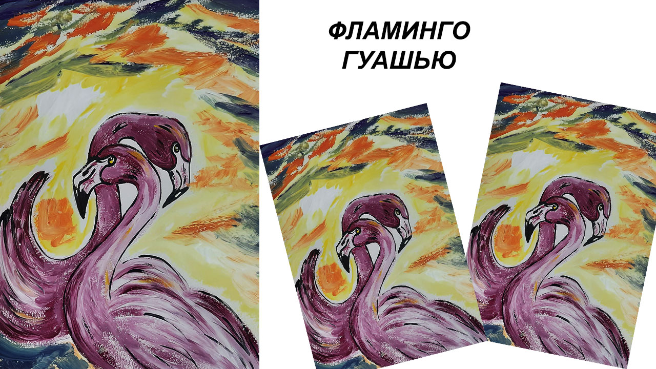 Как нарисовать фламинго. Рисуем фламинго красками. Рисуем с детьми. смотреть онлайн