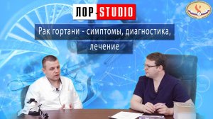 Рак гортани симптомы, диагностика, лечение.