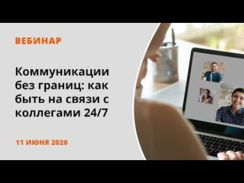 Коммуникации без границ: как быть на связи с коллегами 24/7 смотреть онлайн