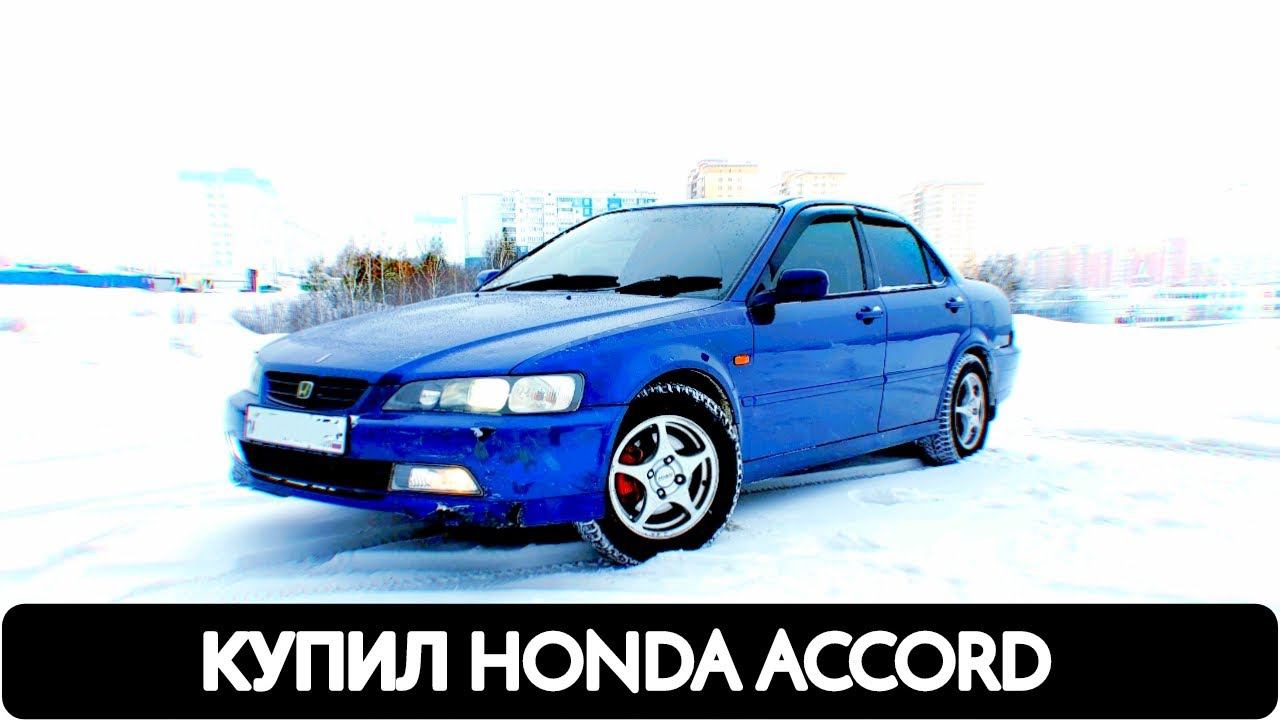 КУПИЛ HONDA ACCORD смотреть онлайн