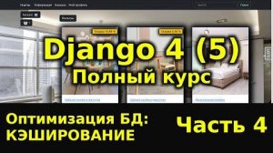 Django полный курс - Интернет магазин на python Django 4 [Часть 4] Кэширование, кэш миксин