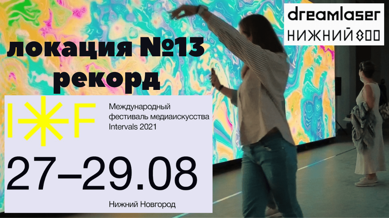 INTERVALS 2021/культурный центр Рекорд/Внутренняя инсталляция/световое лазер шоу смотреть онлайн