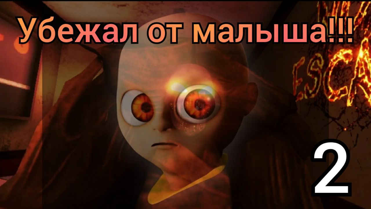 Малыш в желтом II BABY IN YELLOW прохождение #2 смотреть онлайн