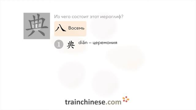 Как пишется 典 (diǎn) – церемония — порядок черт, ключ, примеры и произношение смотреть онлайн