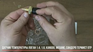 ✅ Датчик температуры Логан 1.4, 1.6, Kangoo, Megane, Сандеро термист OTP | RIO-V.biz
